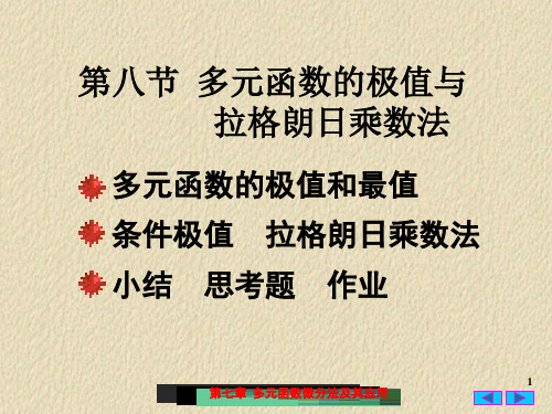 7(8)多元函数的极值与二元函数的泰勒公式