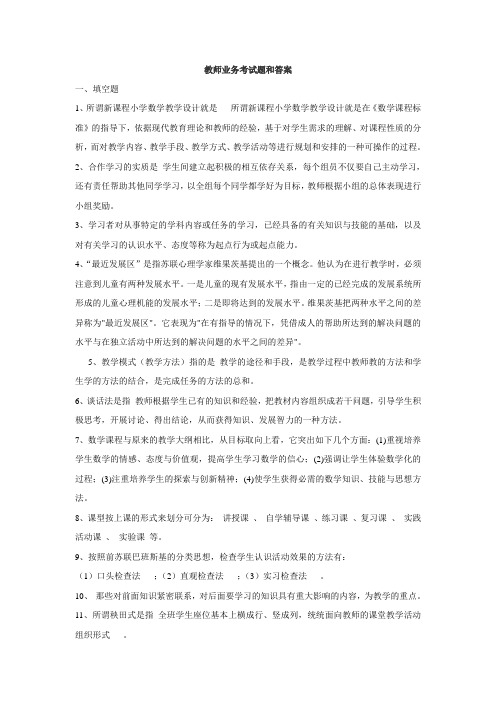 教师业务考试题和答案