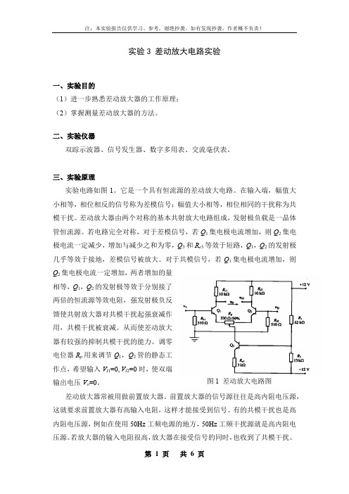 实验3 差动放大电路实验