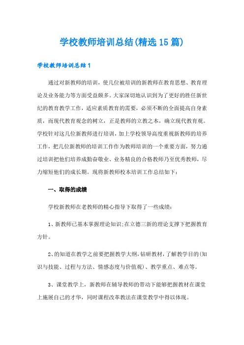 学校教师培训总结(精选15篇)