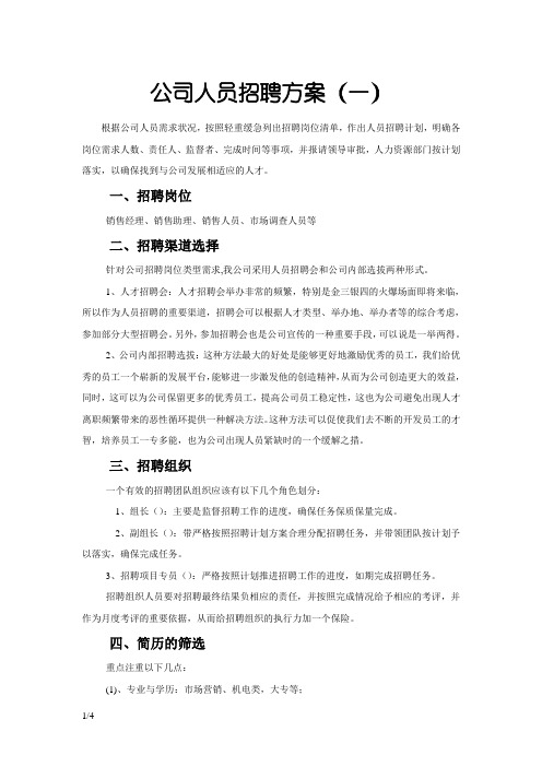 公司人员招聘方案