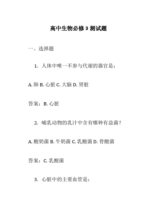 高中生物必修3测试题