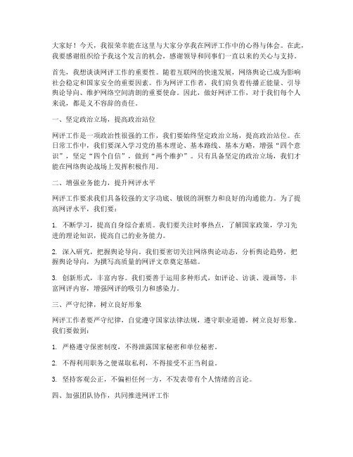 网评工作交流发言稿范文