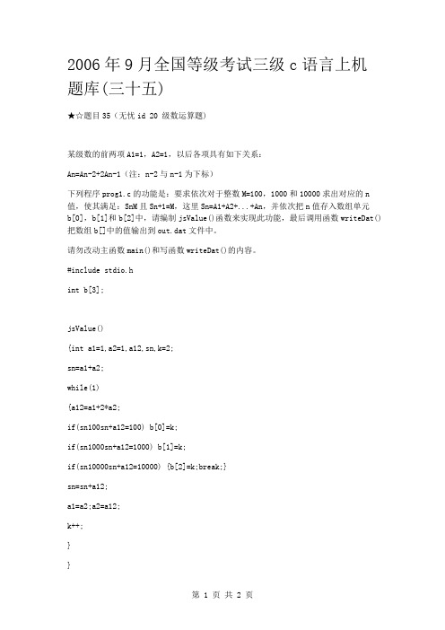 2006年9月全国等级考试三级c语言上机题库(三十五)