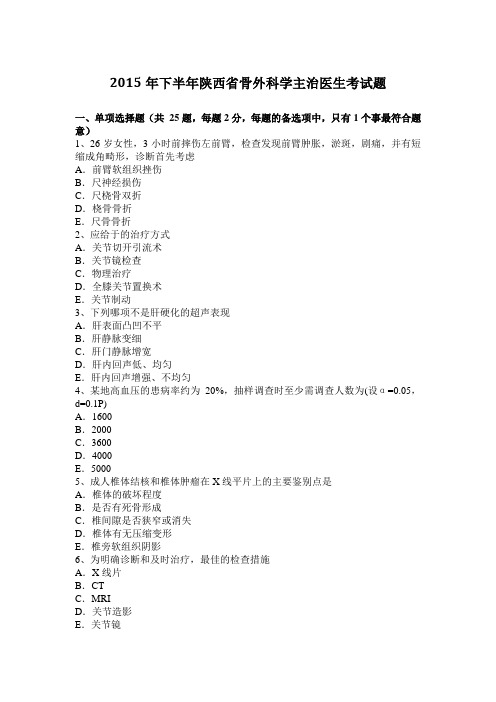 2015年下半年陕西省骨外科学主治医生考试题