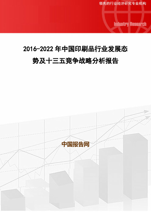 2016-2022年中国印刷品行业发展态势及十三五竞争战略分析报告