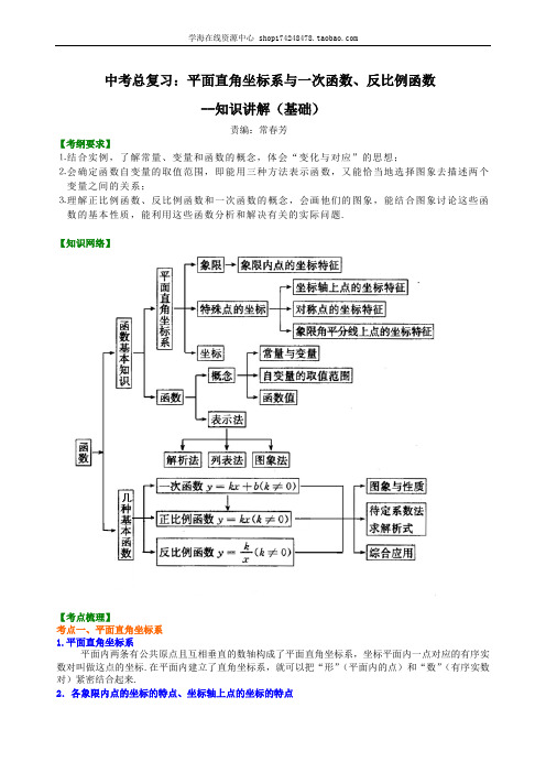 中考总复习：平面直角坐标系与一次函数、反比例函数--知识讲解(基础)