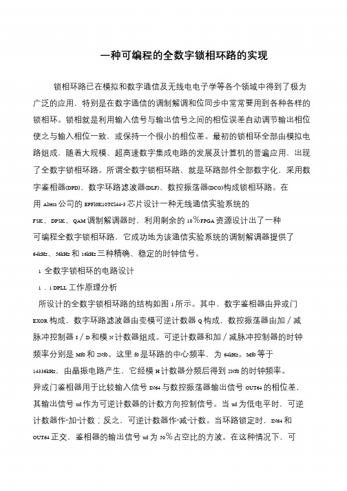 一种可编程的全数字锁相环路的实现