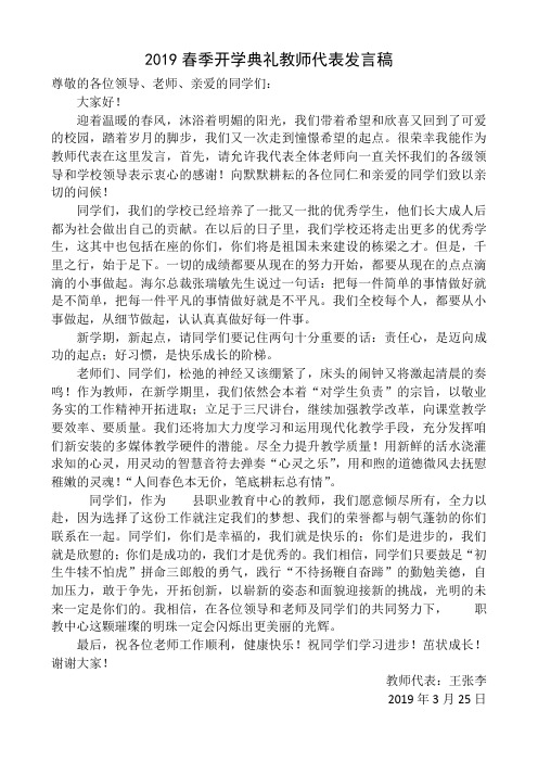 2019春季开学典礼教师代表发言稿