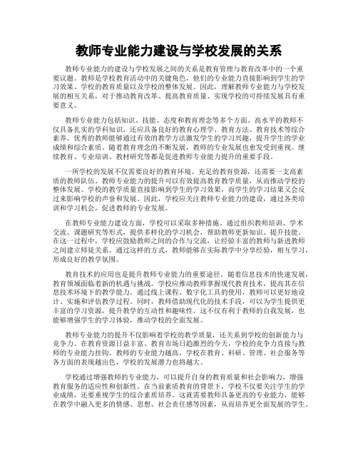 教师专业能力建设与学校发展的关系