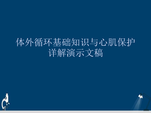 体外循环基础知识与心肌保护详解演示文稿