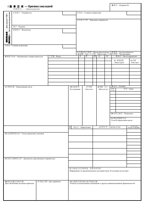 国际铁路货物联运(货协版)-运单