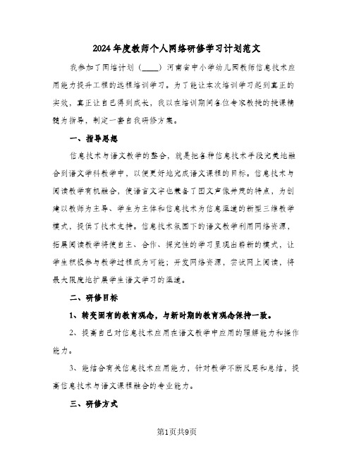 2024年度教师个人网络研修学习计划范文(四篇)