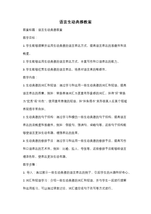 语言生动典雅教案