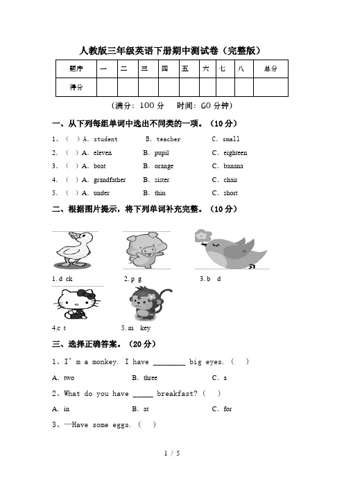 人教版三年级英语下册期中测试卷(完整版)