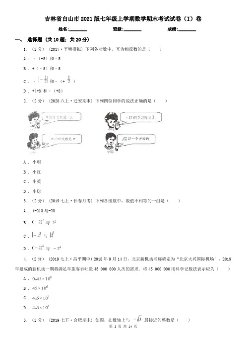 吉林省白山市2021版七年级上学期数学期末考试试卷(I)卷