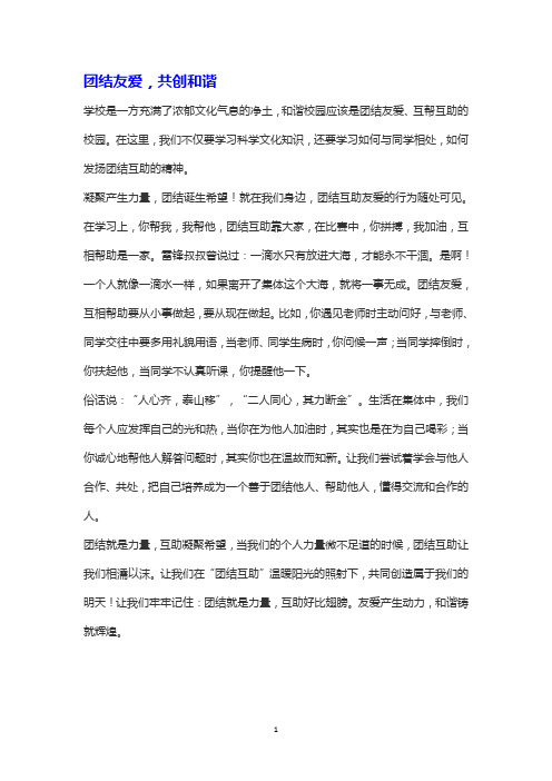 团结友爱,共创和谐,道德讲堂