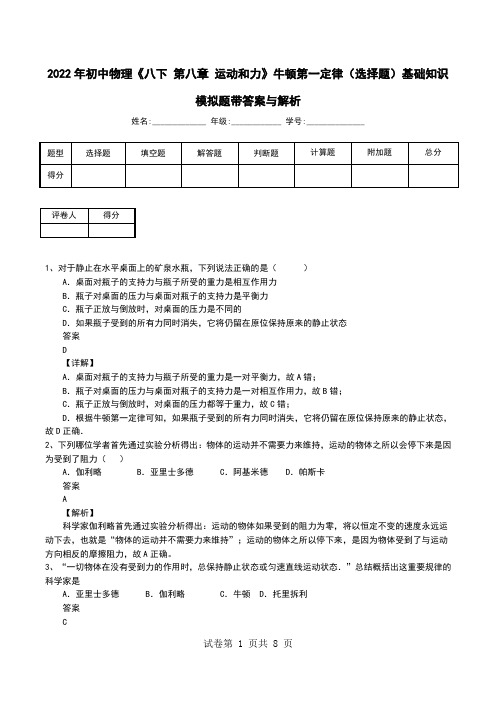 2022年初中物理《八下 第八章 运动和力》牛顿第一定律(选择题)基础知识模拟题带答案与解析