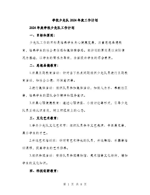 学校少先队2024年度工作计划(三篇)