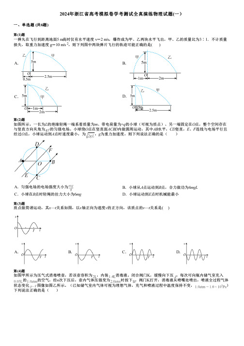 2024年浙江省高考模拟卷学考测试全真演练物理试题(一)