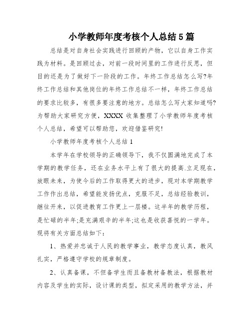 小学教师年度考核个人总结5篇