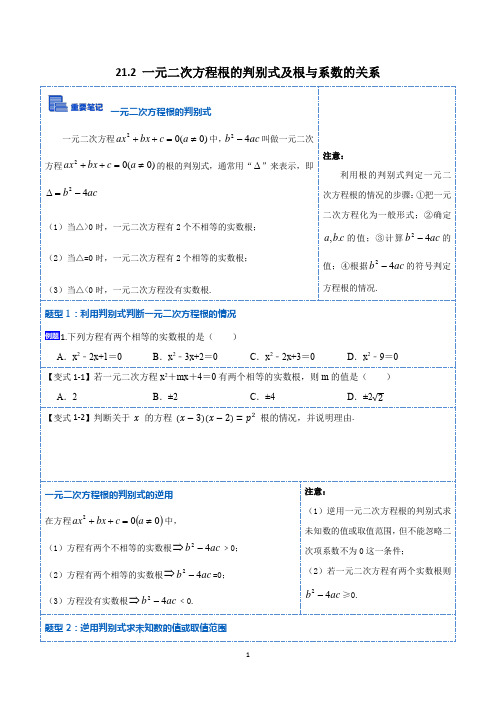 4一元二次方程根的判别式及根与系数的关系(讲+练)