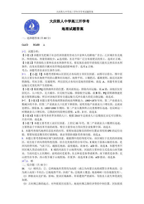 黑龙江省大庆铁人中学2018届高三下学期开学考试(3月)+文综地理高三开学考答案