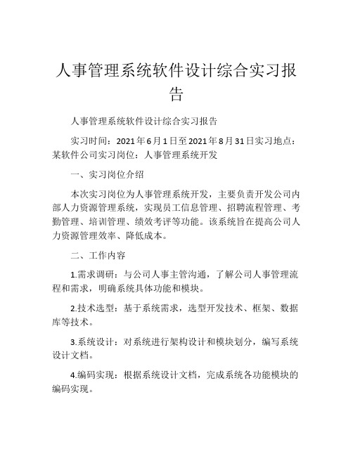 人事管理系统软件设计综合实习报告