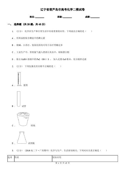 辽宁省葫芦岛市高考化学二模试卷