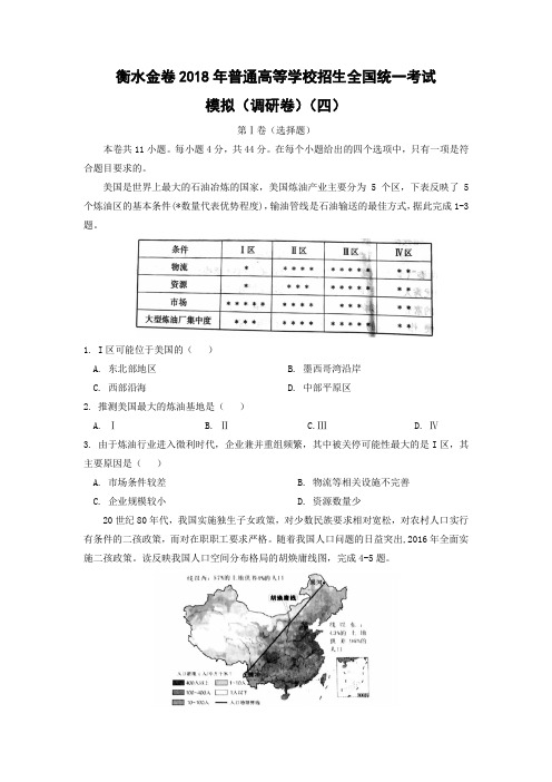 【地理】衡水金卷2018年普通高等学校招生全国统一考试模拟(调研卷)试题(四)