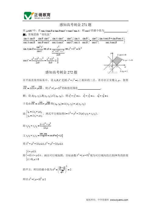 2018年高考数学一轮复习感知高考刺金四百题：第271—275题(含答案解析)