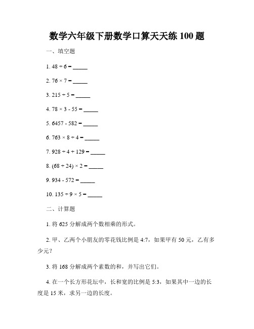 数学六年级下册数学口算天天练100题