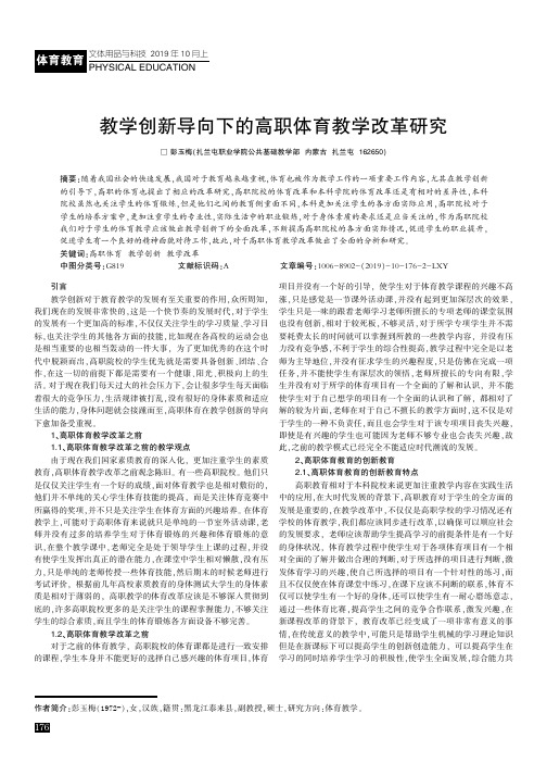 教学创新导向下的高职体育教学改革研究