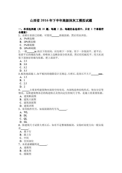 山西省2016年下半年高级抹灰工模拟试题