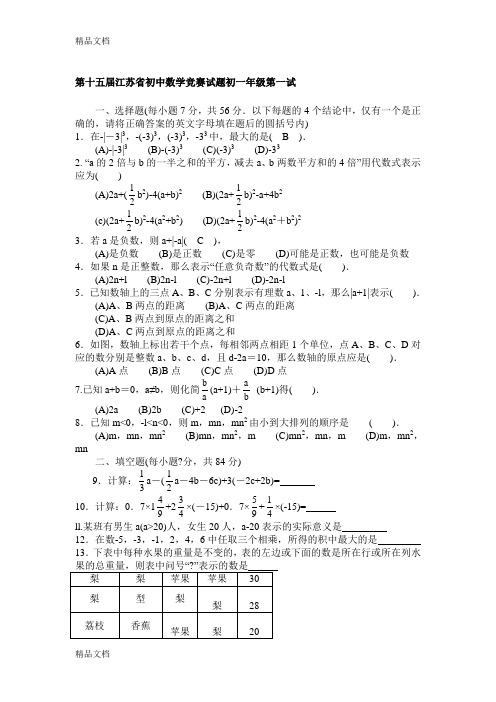 最新第十五江苏省初中数学竞赛试题初一年级第一试