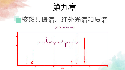 【有机化学】核磁共振谱、红外光谱和质谱