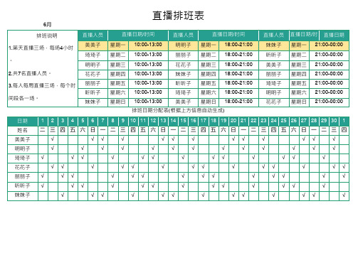 直播排班表 自动生成