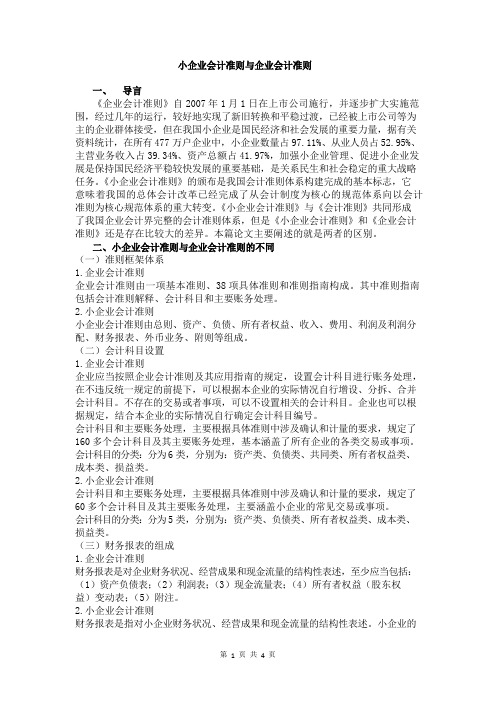 小企业会计准则与企业会计准则