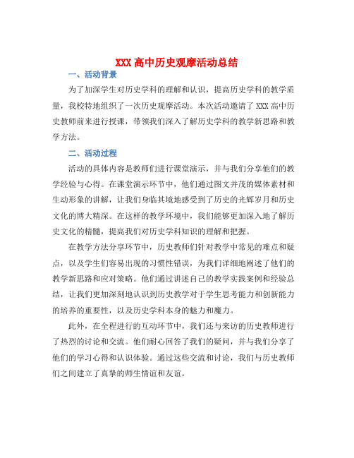 XXX高中历史观摩活动总结