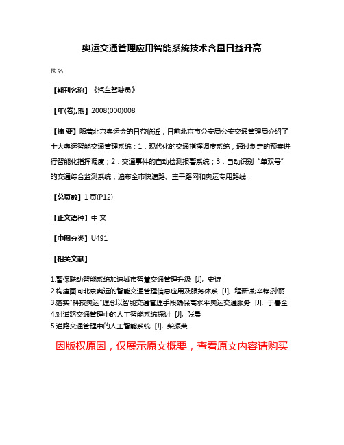 奥运交通管理应用智能系统技术含量日益升高