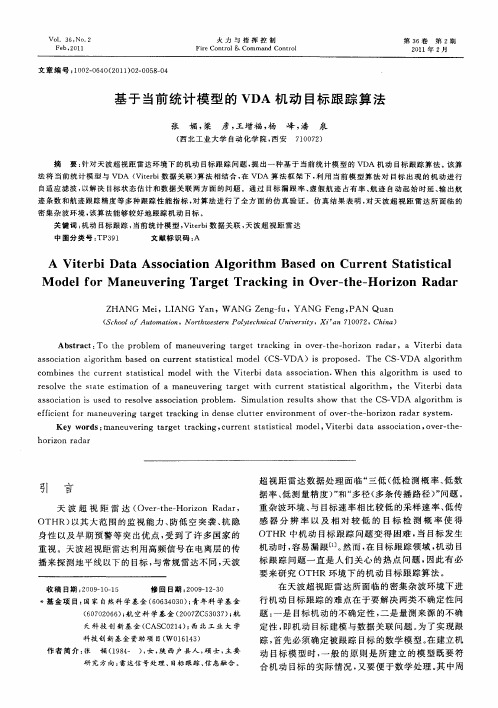 基于当前统计模型的VDA机动目标跟踪算法