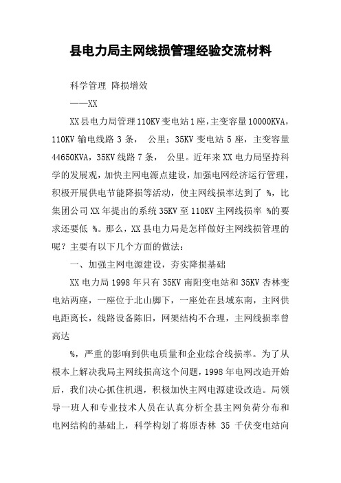 县电力局主网线损管理经验交流材料