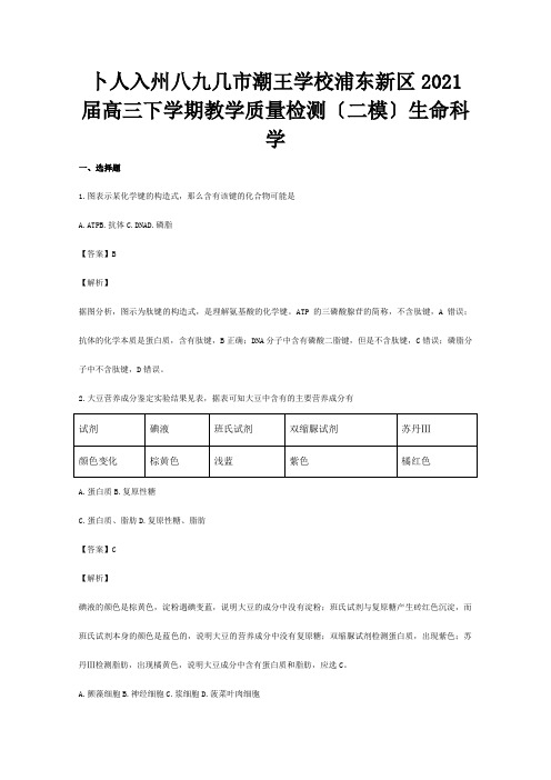 高三生命科学下学期教学质量检测二模试题含解析 试题