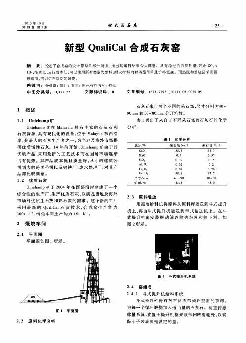 新型QualiCal合成石灰窑