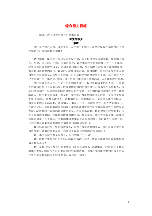 九年级语文上册 第三单元《故乡》综合能力训练 新人教版