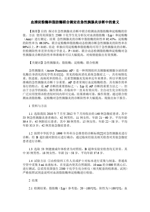 血清淀粉酶和脂肪酶联合测定在急性胰腺炎诊断中的意义