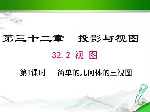 冀教版初三九年级数学下册《32.2 第1课时  简单的几何体的三视图》课件