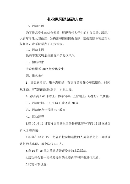 礼仪队预选活动方案