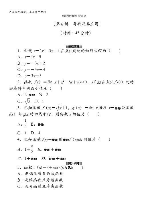 2014高考数学理复习方案 二轮作业手册(新课标·通用版)专题限时集：第6A讲 导数及其应用含解析