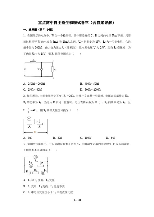 重点高中自主招生物理试卷三(含答案)